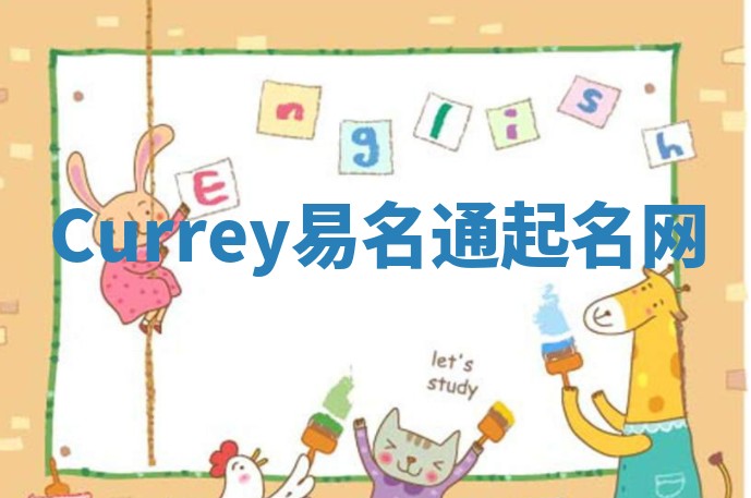 Currey易名通起名网