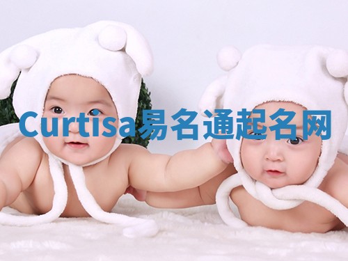 Curtisa易名通起名网 Curtisa易名通起名网