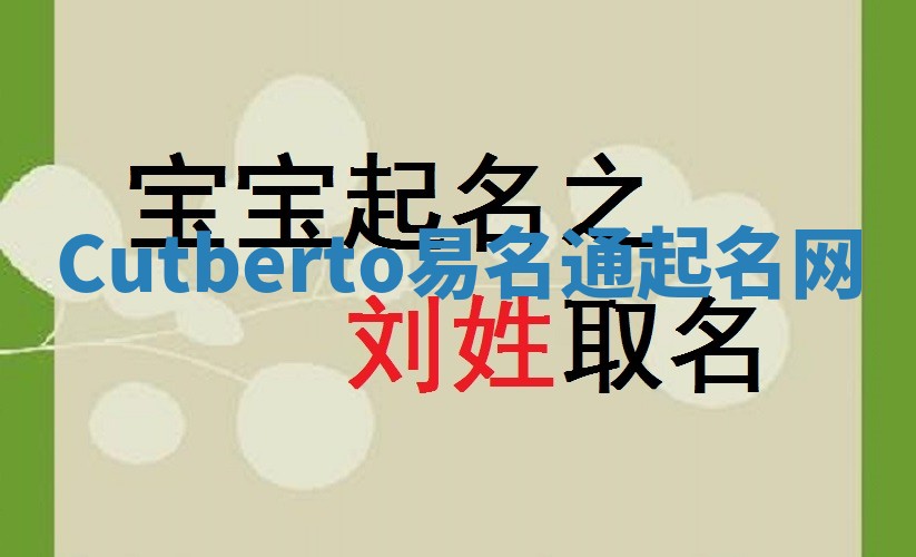 Cutberto易名通起名网