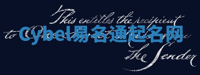 Cybel易名通起名网