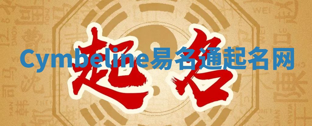 Cymbeline易名通起名网