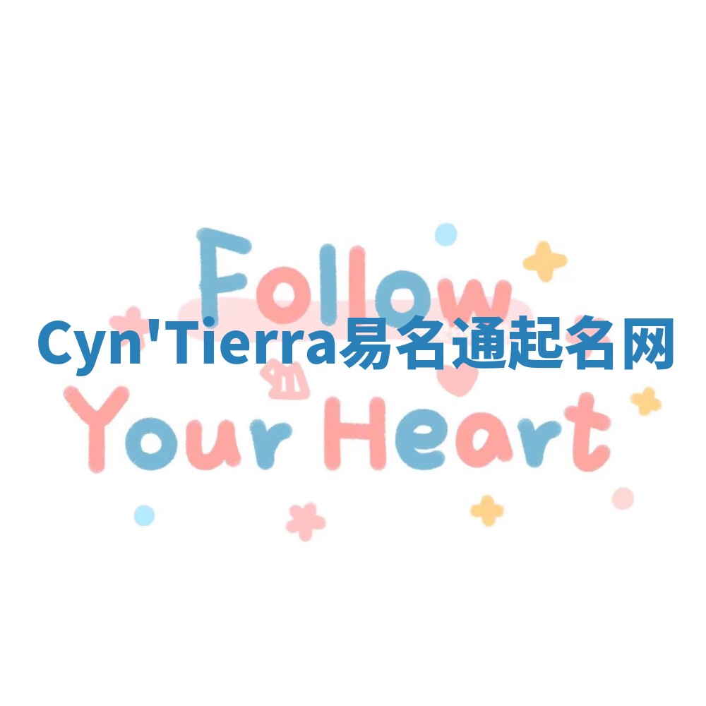 Cyn'Tierra易名通起名网 Cyn'Tierra易名通起名网