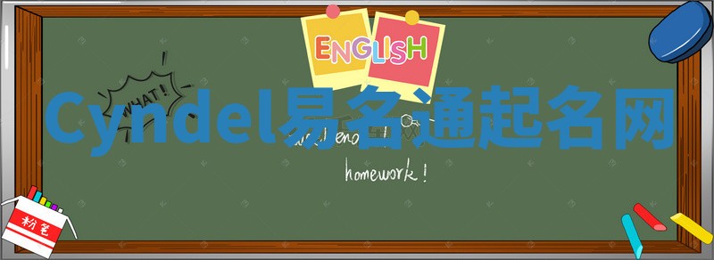 Cyndel易名通起名网 Cyndel易名通起名网