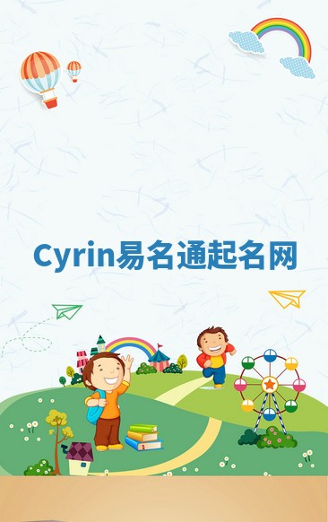 Cyrin易名通起名网