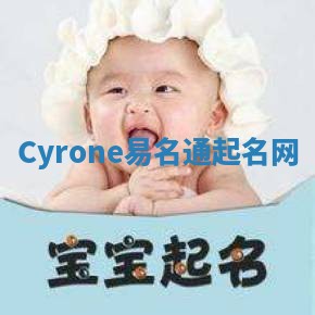 Cyrone易名通起名网
