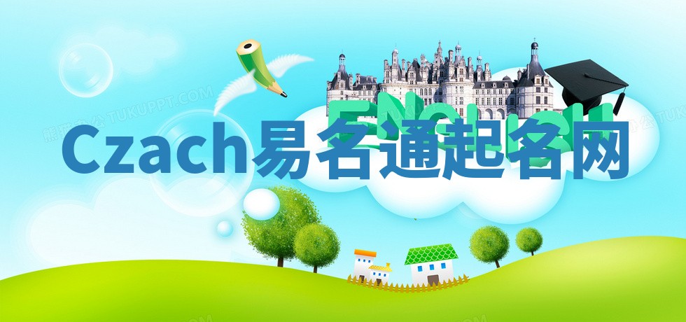 Czach易名通起名网