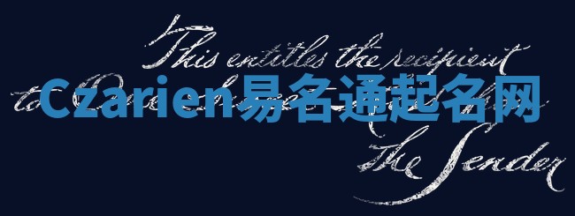 Czarien易名通起名网