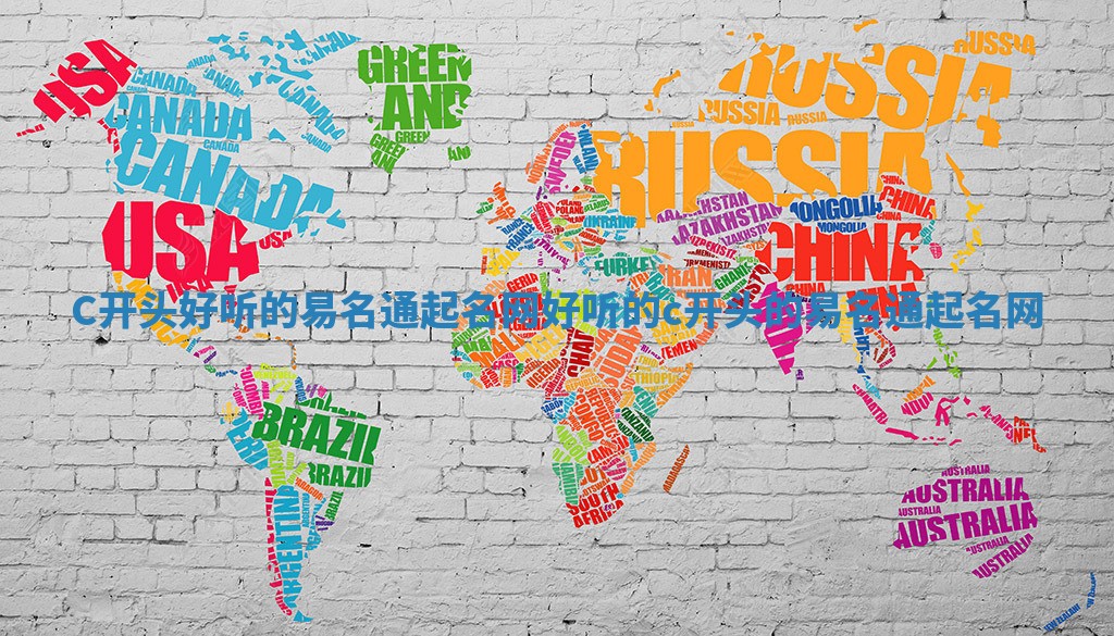 C开头好听的易名通起名网 好听的c开头的易名通起名网 C开头好听的易名通起名网 好听的c开头的易名通起名网