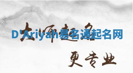 D'Ariyah易名通起名网