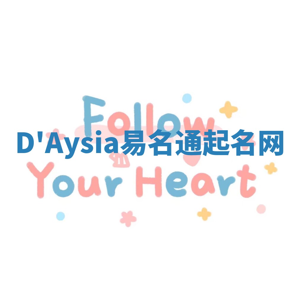 D'Aysia易名通起名网