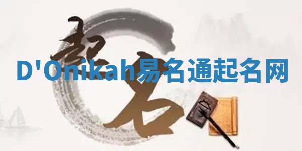 D'Onikah易名通起名网 D'Onikah易名通起名网