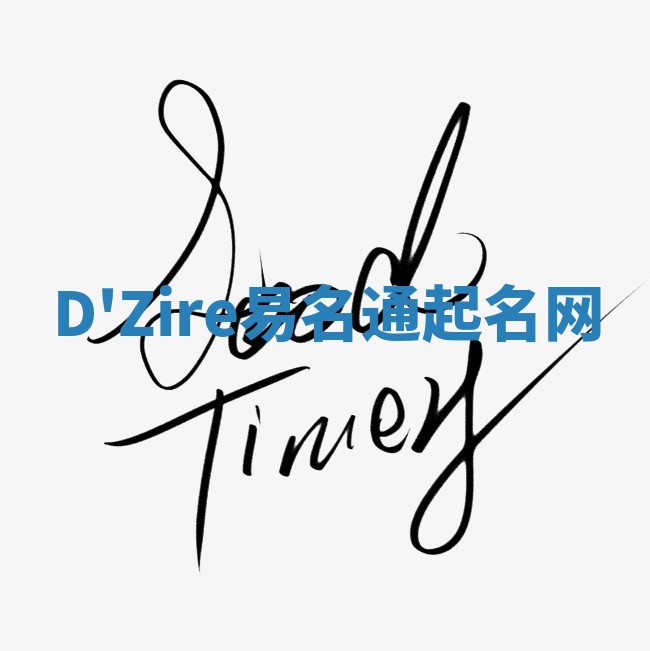 D'Zire易名通起名网