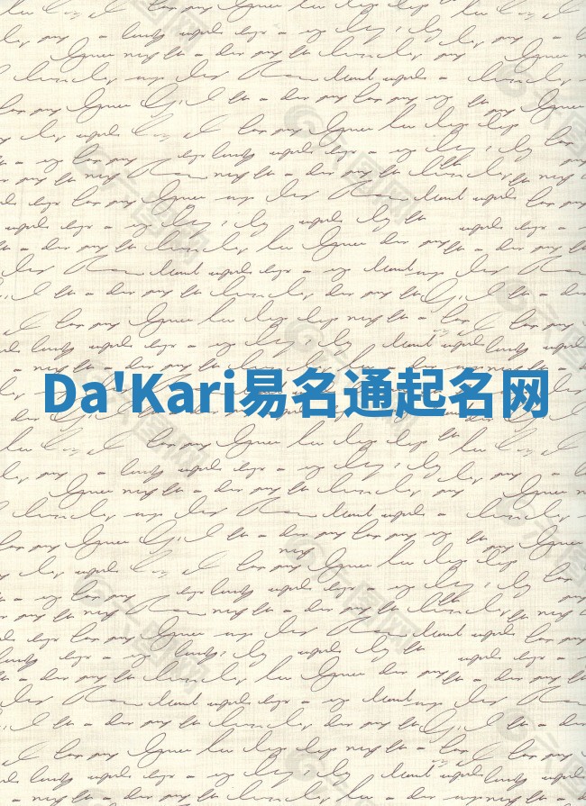 Da'Kari易名通起名网