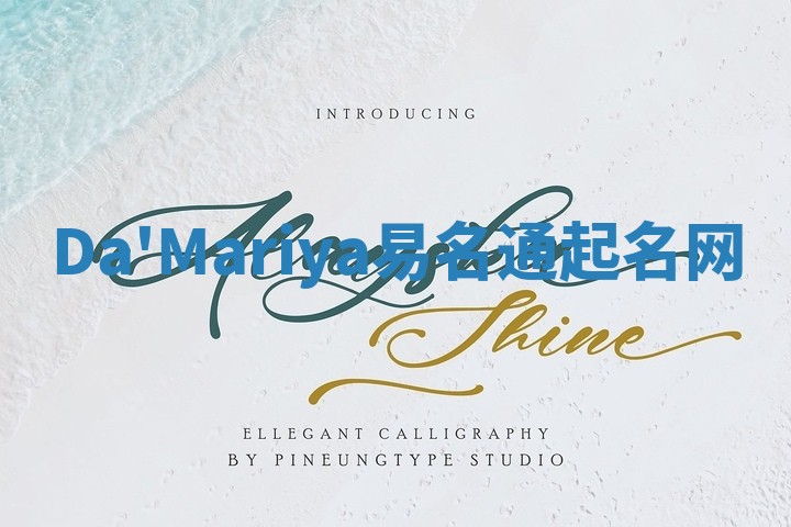 Da'Mariya易名通起名网 Da'Mariya易名通起名网