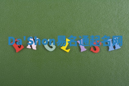 Da'Shon易名通起名网 Da'Shon易名通起名网