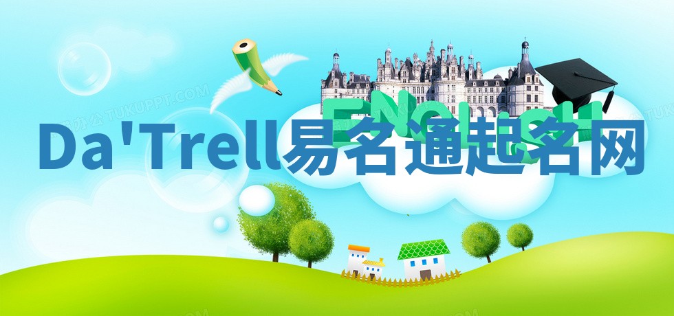 Da'Trell易名通起名网