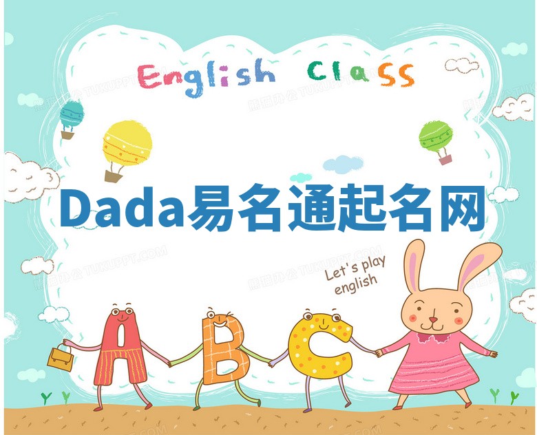 Dada易名通起名网