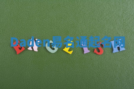 Daden易名通起名网 Daden易名通起名网