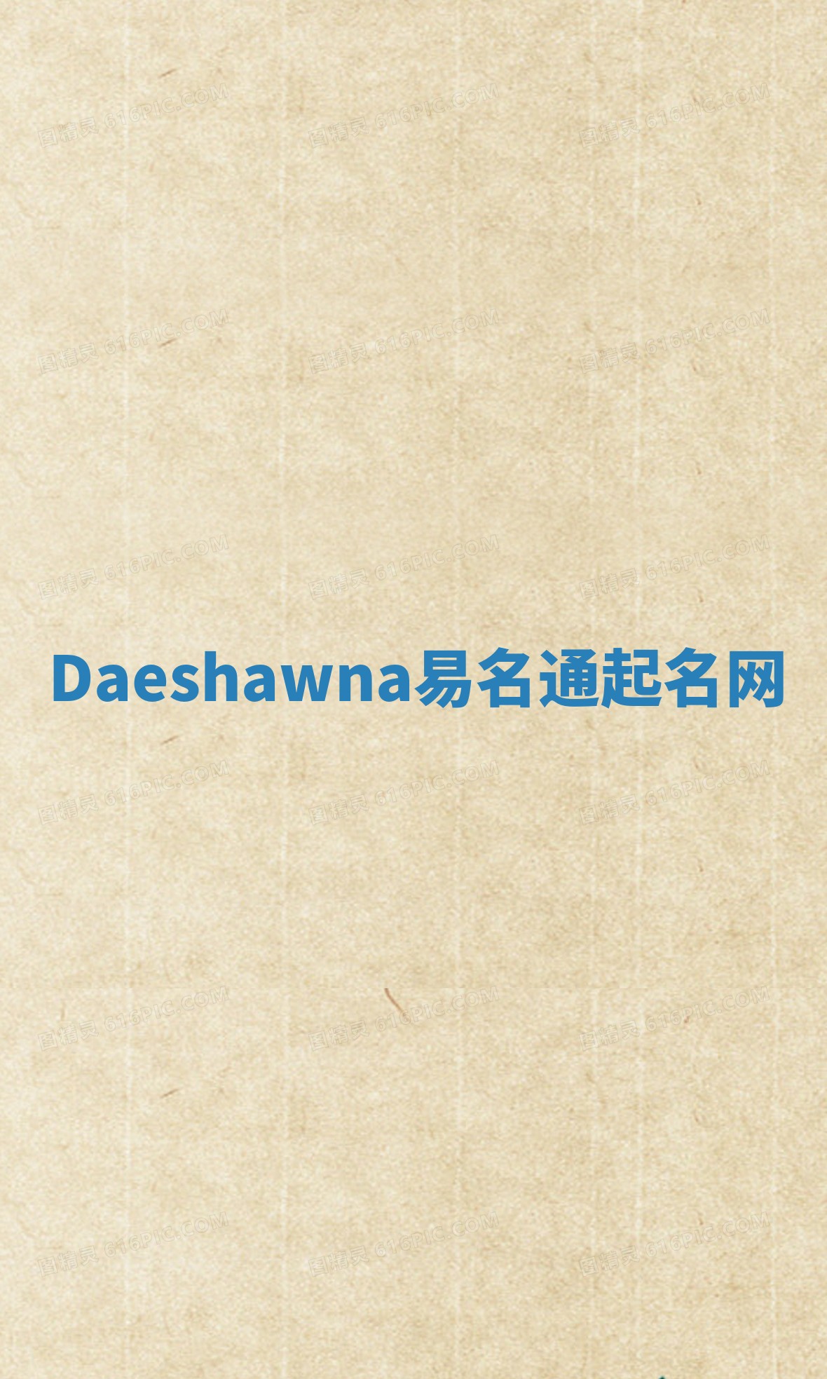 Daeshawna易名通起名网