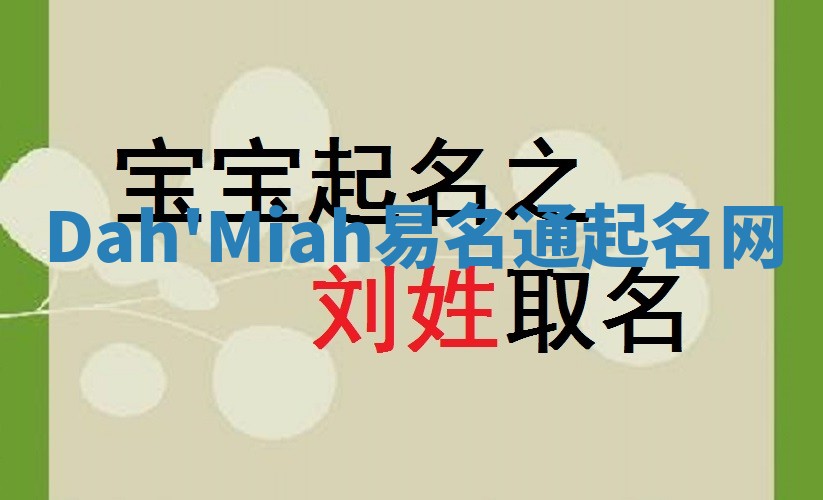 Dah'Miah易名通起名网