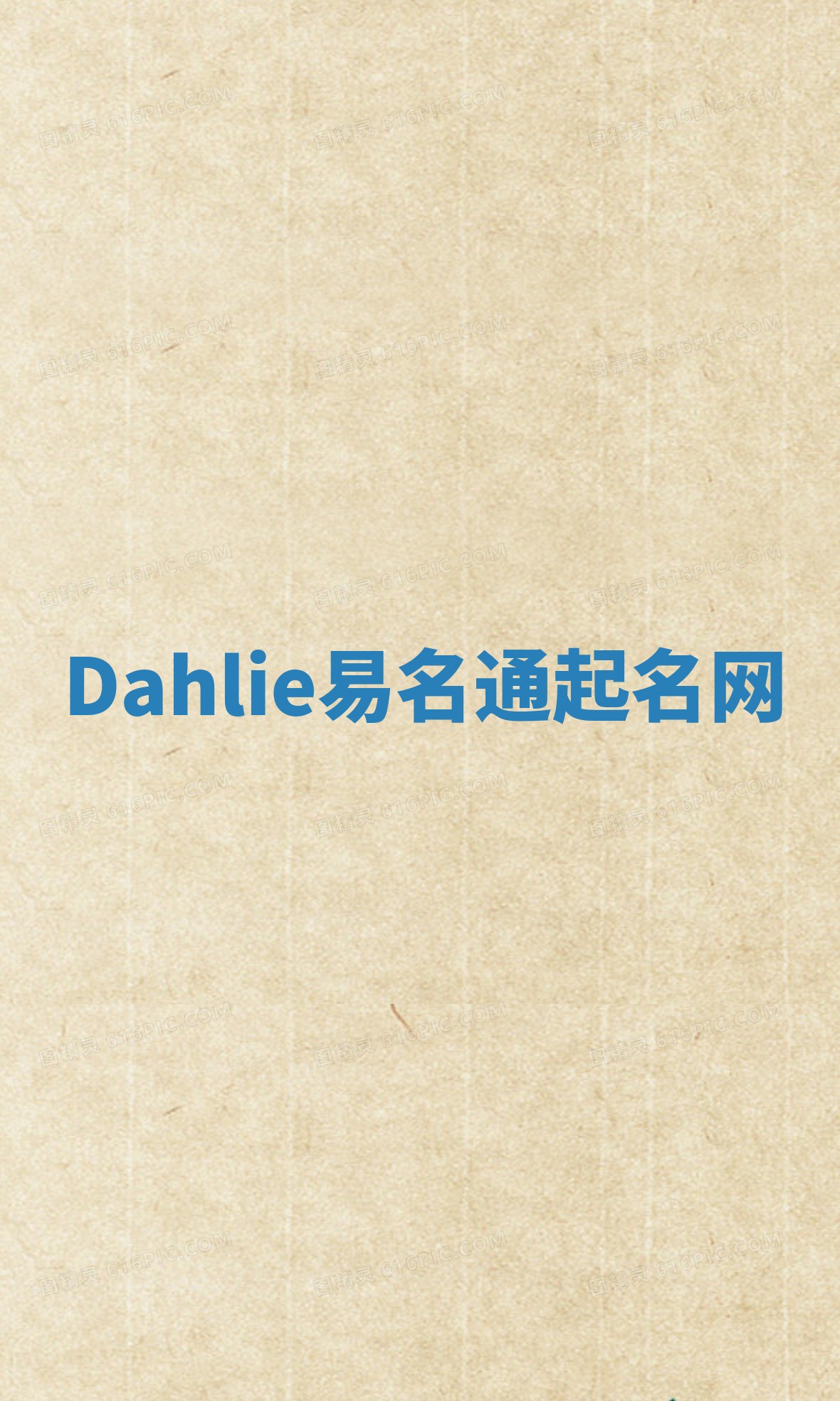 Dahlie易名通起名网 Dahlie易名通起名网