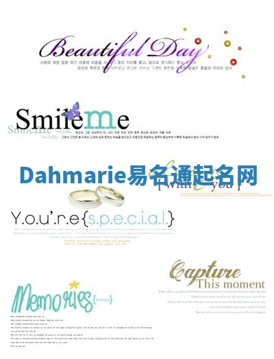 Dahmarie易名通起名网