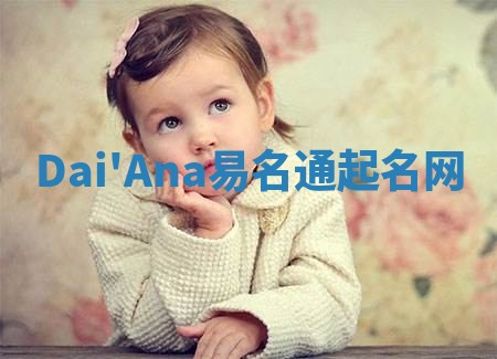 Dai'Ana易名通起名网 Dai'Ana易名通起名网