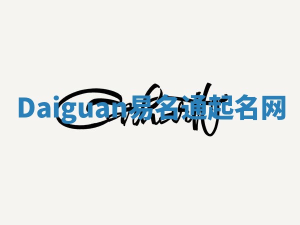 Daiguan易名通起名网
