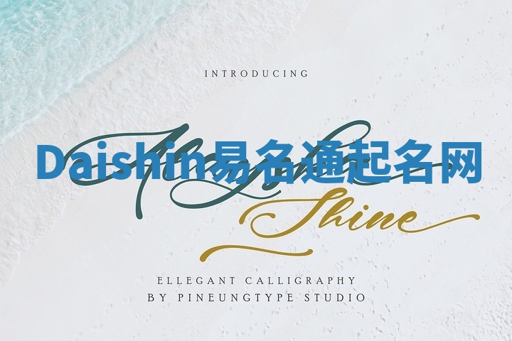 Daishin易名通起名网