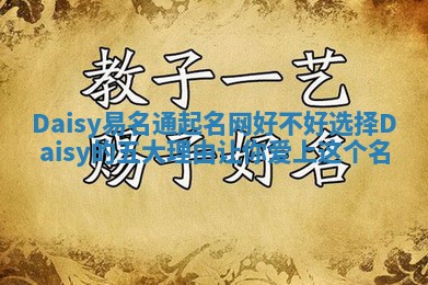 Daisy易名通起名网好不好选择Daisy的五大理由让你爱上这个名 Daisy易名通起名网好不好选择Daisy的五大理由让你爱上这个名