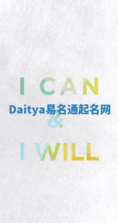Daitya易名通起名网 Daitya易名通起名网