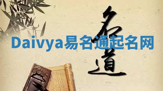 Daivya易名通起名网