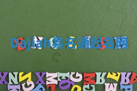 Dajiah易名通起名网