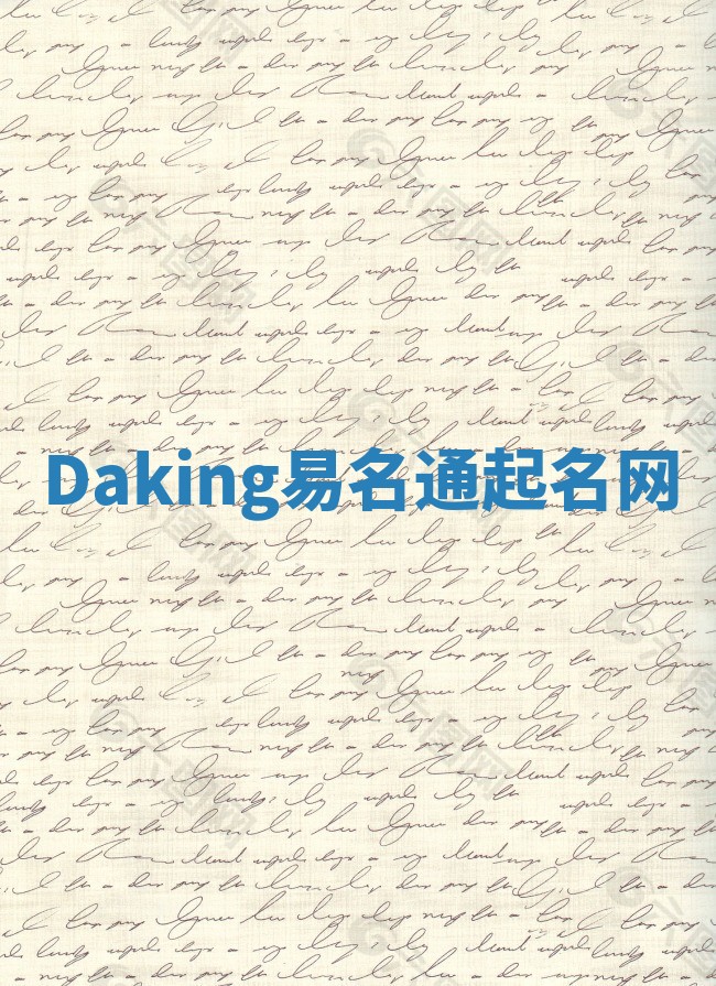 Daking易名通起名网