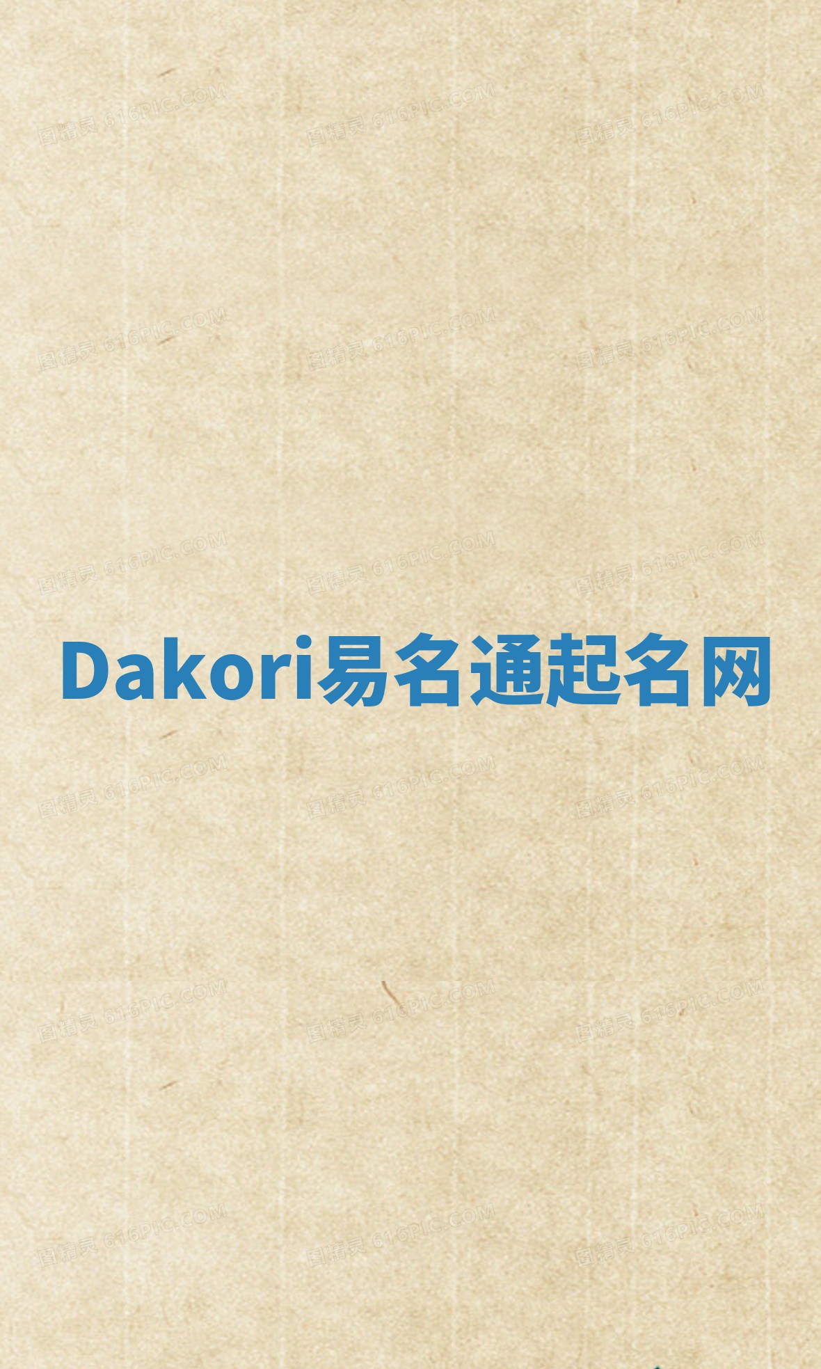 Dakori易名通起名网