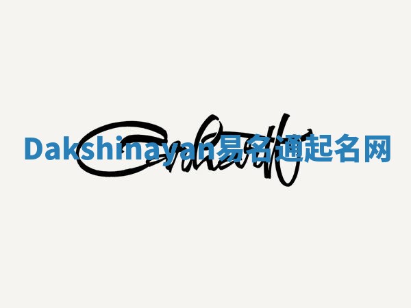 Dakshinayan易名通起名网 Dakshinayan易名通起名网