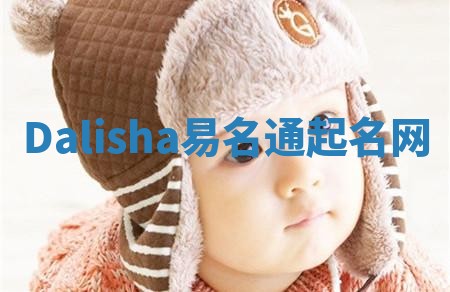 Dalisha易名通起名网
