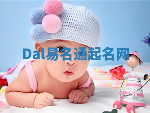 Dal易名通起名网