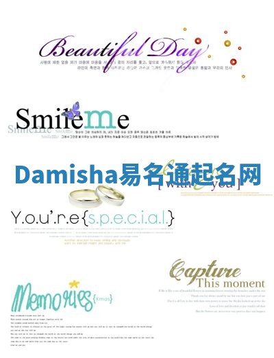 Damisha易名通起名网 Damisha易名通起名网
