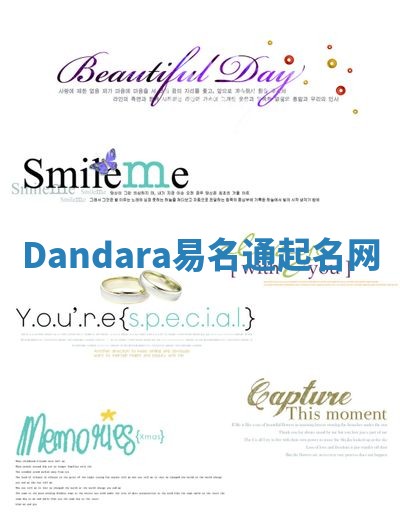 Dandara易名通起名网