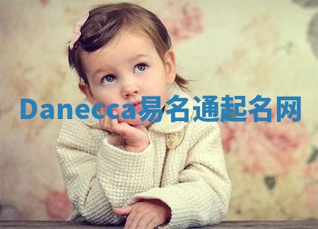Danecca易名通起名网