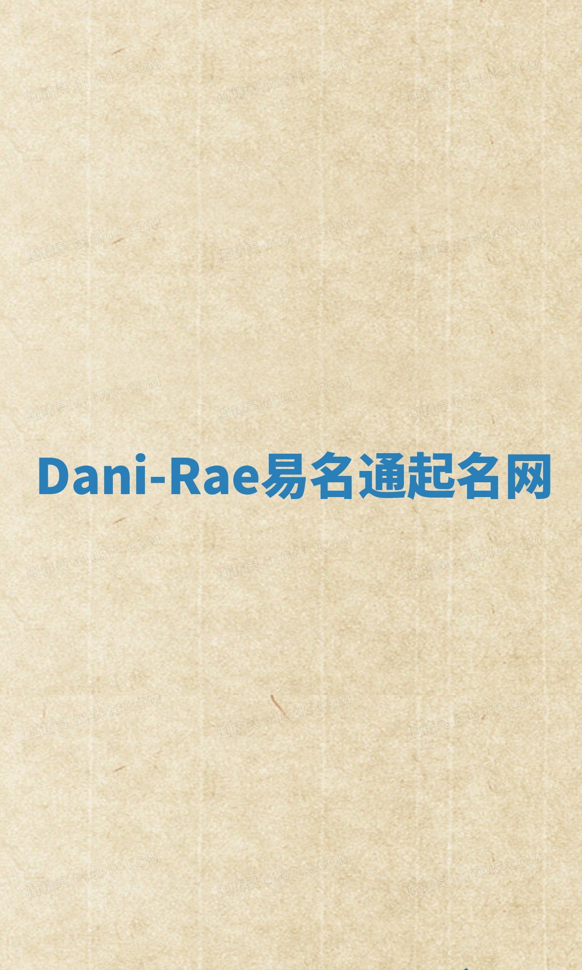 Dani-Rae易名通起名网