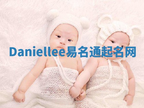 Daniellee易名通起名网