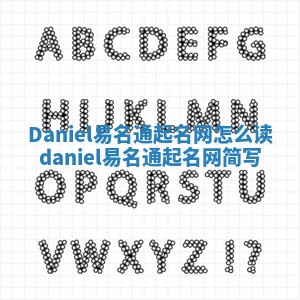 Daniel易名通起名网怎么读 daniel易名通起名网简写 Daniel易名通起名网怎么读 daniel易名通起名网简写