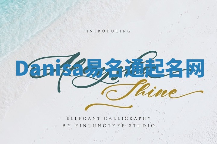 Danisa易名通起名网 Danisa易名通起名网
