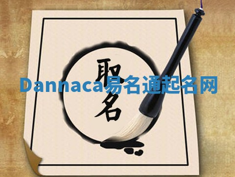 Dannaca易名通起名网