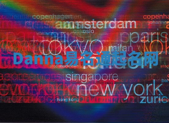 Danna易名通起名网