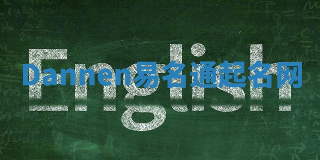 Dannen易名通起名网