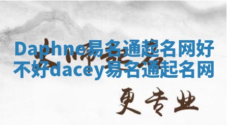 Daphne易名通起名网好不好_dacey易名通起名网 Daphne易名通起名网好不好_dacey易名通起名网