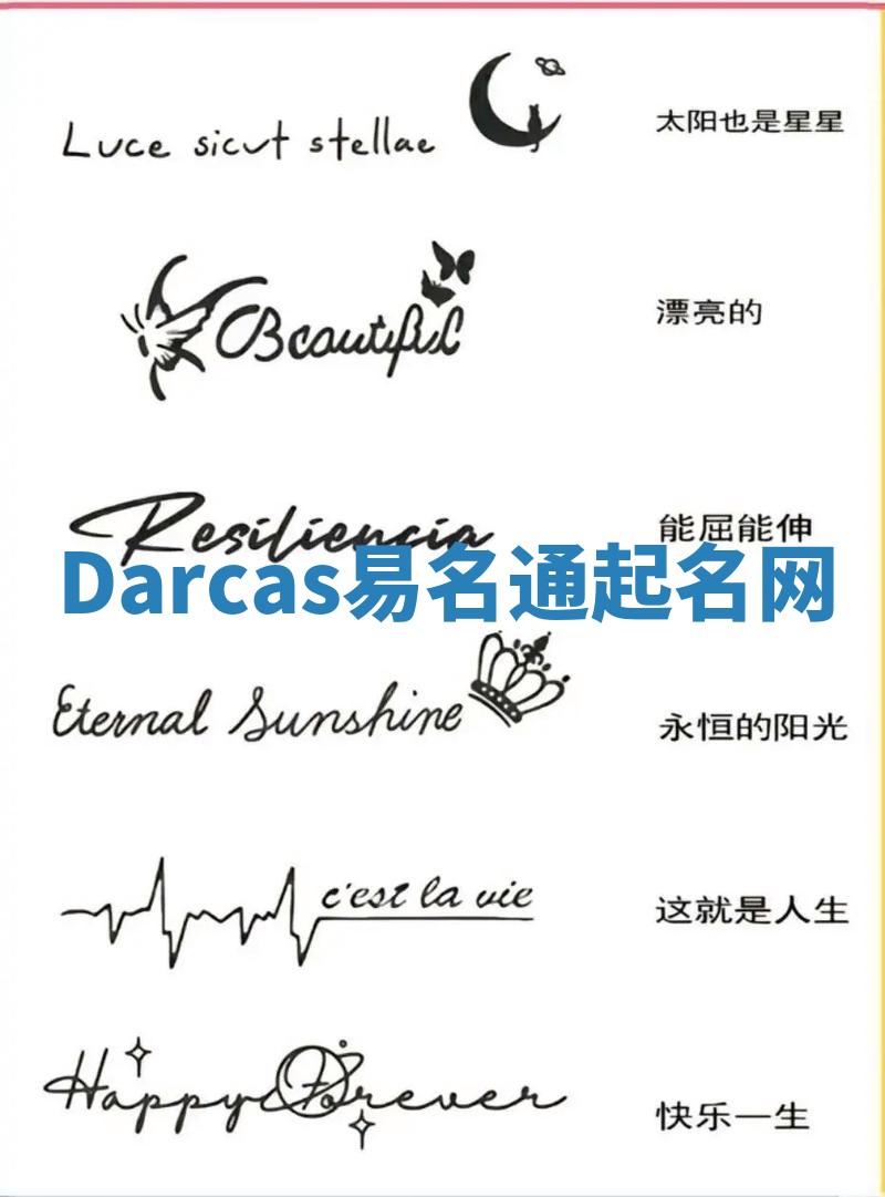 Darcas易名通起名网
